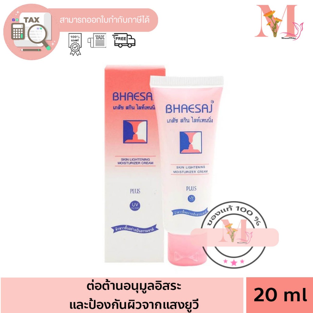 เภสัช ครีมบำรุงผิวหน้า สูตรสกินไลท์เทนนิ่ง 20 ml