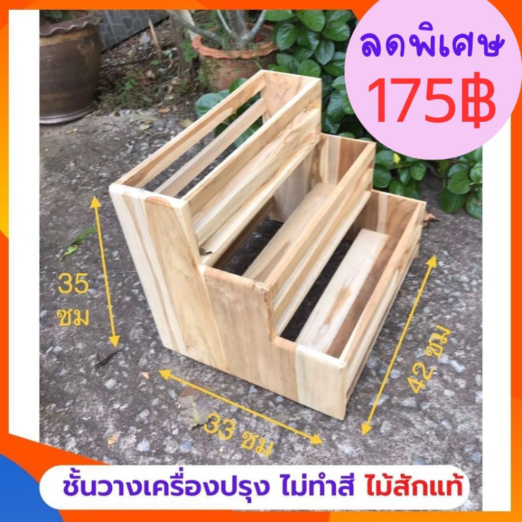 ถูกที่สุด Dokbuashop45 - 3 ชั้นวางเครื่องปรุง วางขวด ซี่ขวาง ไม่ทำสี 33x42x35ซม วางขวด ไม้สักแท้