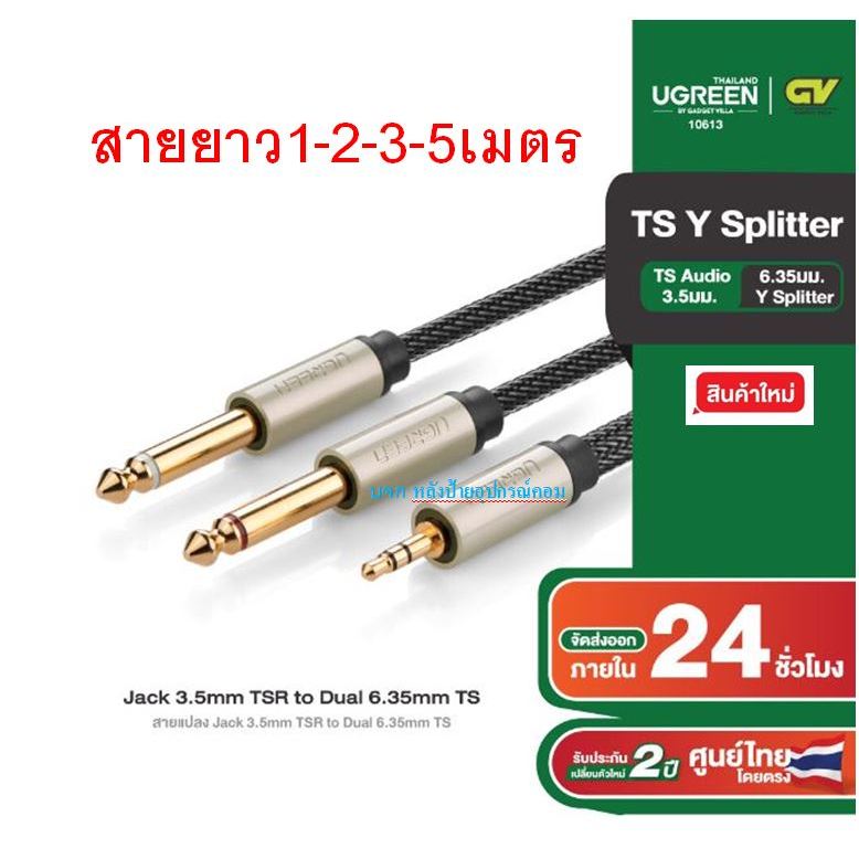 UGREEN สายแปลง (AV126) Jack 3.5mm TSR to Dual 6.35mm TS Adapter Audio Cable 1เมตร 10613 10615 10618 10619
