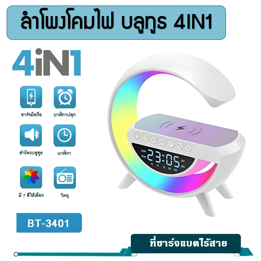 ลำโพงบลูทูธ 4in1 แท่นชาร์จไร้สาย โคมไฟ นาฬิกา BT-3401 พร้อมส่งในไทย