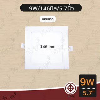 โคมดาวน์ไลท์ โคมไฟฝังผ้า ทรงเหลี่ยม 6W 9W 12W 18W 24W ขนาด 4"5" 6" 8" 11" แบบฝังฝ้า โคมไฟ โคมไฟดาวน์ไลท์ Panel LED ฝังฝ้