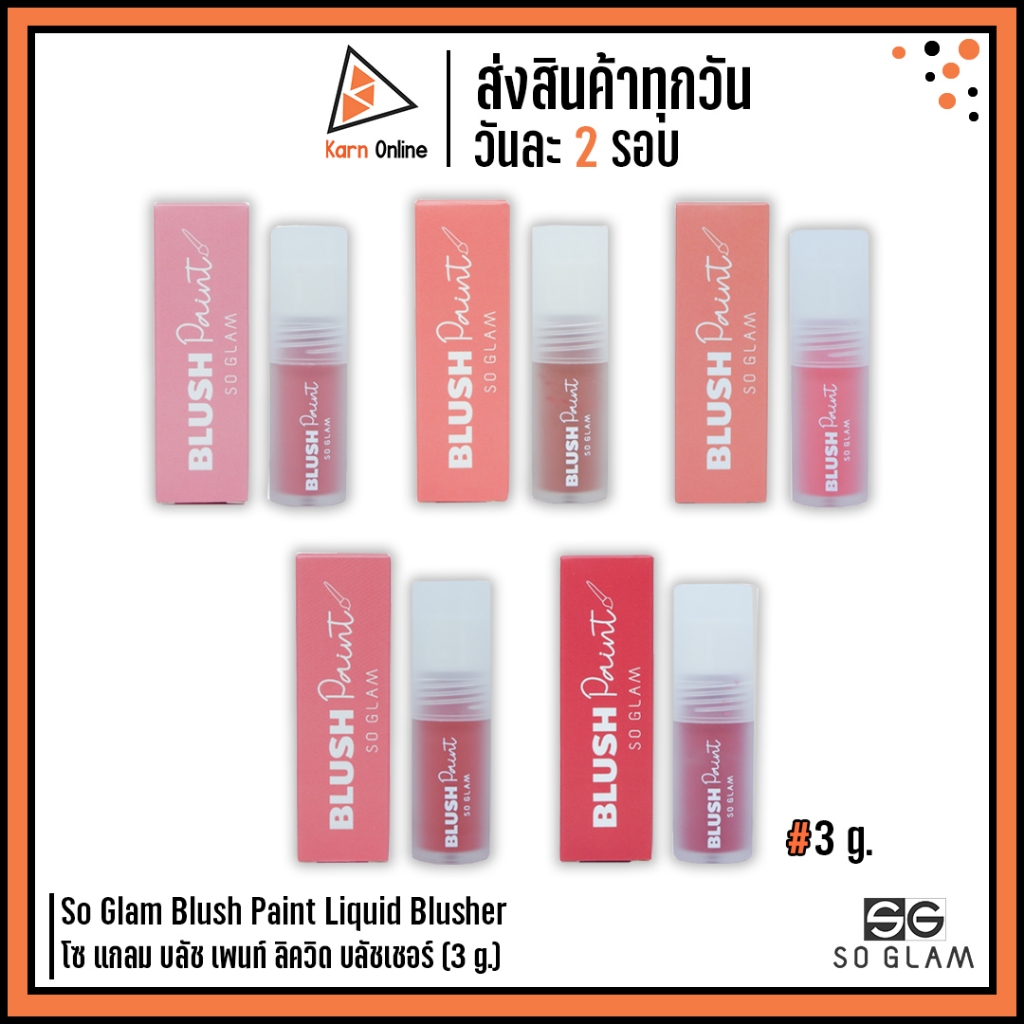 So Glam Blush Paint Liquid Blusher โซ แกลม บลัช เพนท์ ลิควิด บลัชเชอร์ (3 g.) บลัชออนเนื้อลิควิด เนื้อเนียน เกลี่ยง่าย