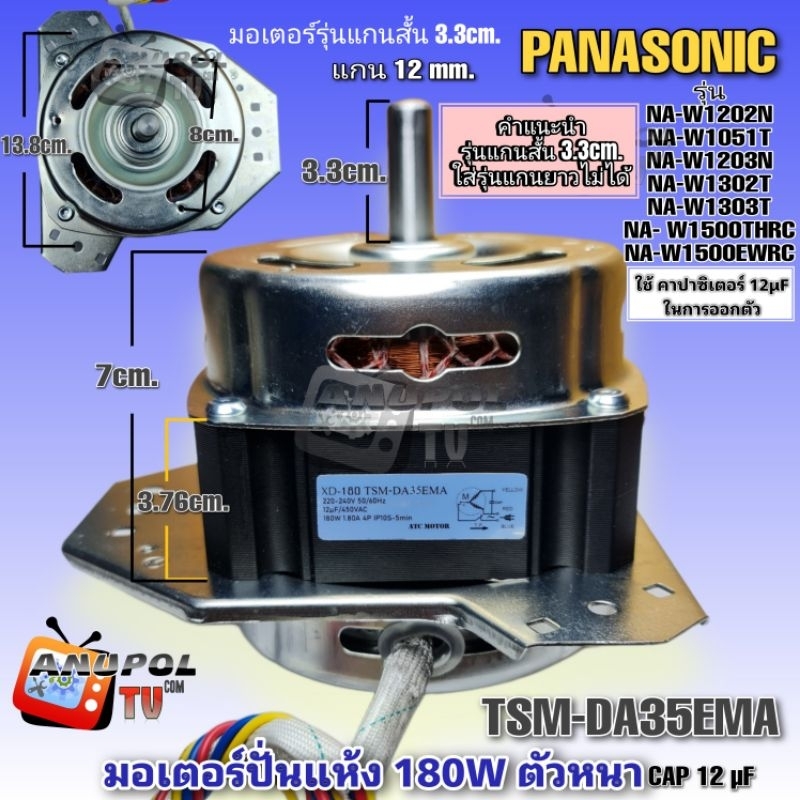 มอเตอร์ปั่นแห้งเครื่องซักผ้า PANASONIC 180W (DSM-DA35EMA) NA-W1202N NA-W1051T NA-W1203N NA-W1302T NA