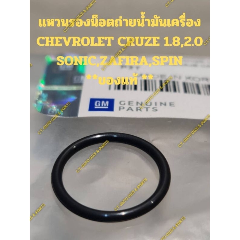 แหวนรองน็อตถ่ายน้ำมันเครื่อง
CHEVROLET CRUZE 1.8,2.0

SONIC,ZAFIRA,SPIN

**ของแท้ **

