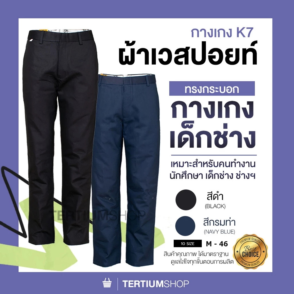 กางเกง K7 ขากระบอก ผ้าเวสปอย์ สีดำ สีกรม กางเกงเด็กช่าง ผ้าหนา ทนทาน กันสะเก็ตไฟ