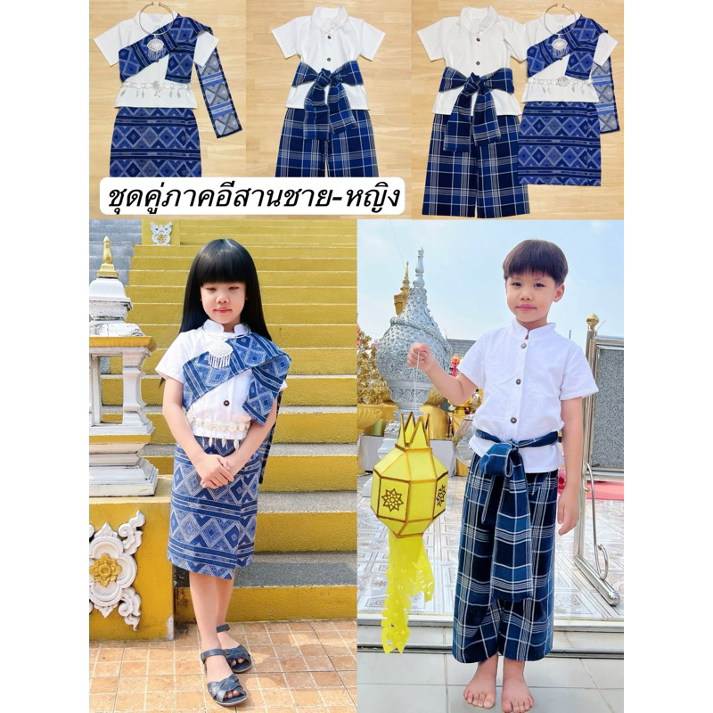 ชุดพื้นเมืองภาคอีสาน ชุดเด็กผู้ชายภาคอีสาน ชุดเด็กผู้หญิงภาคอีสาน ชุดลาว