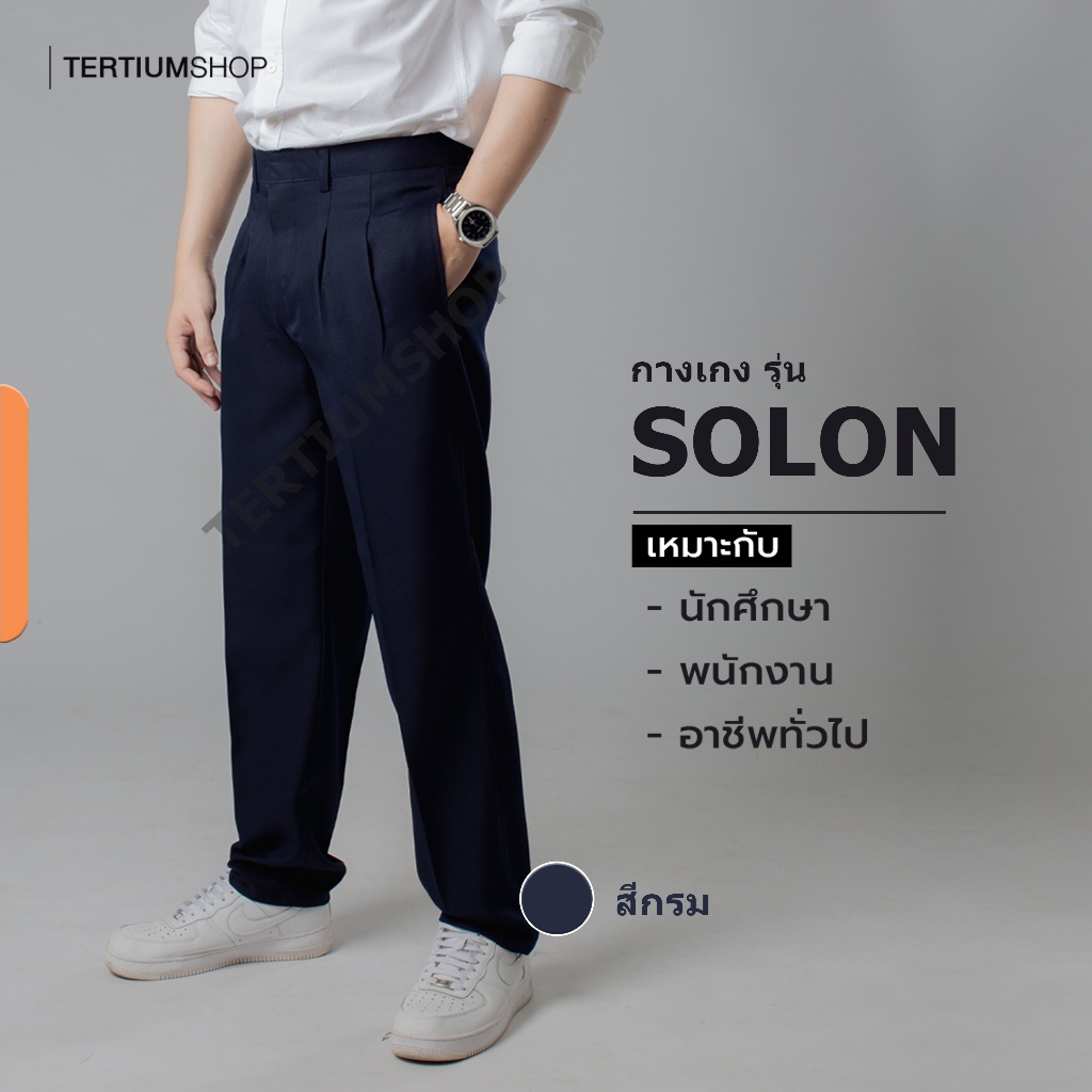 กางเกงสแล็ค ผ้าโซล่อน(ผ้ามัน) มีจีบหน้า มีสีดำ สีกรม