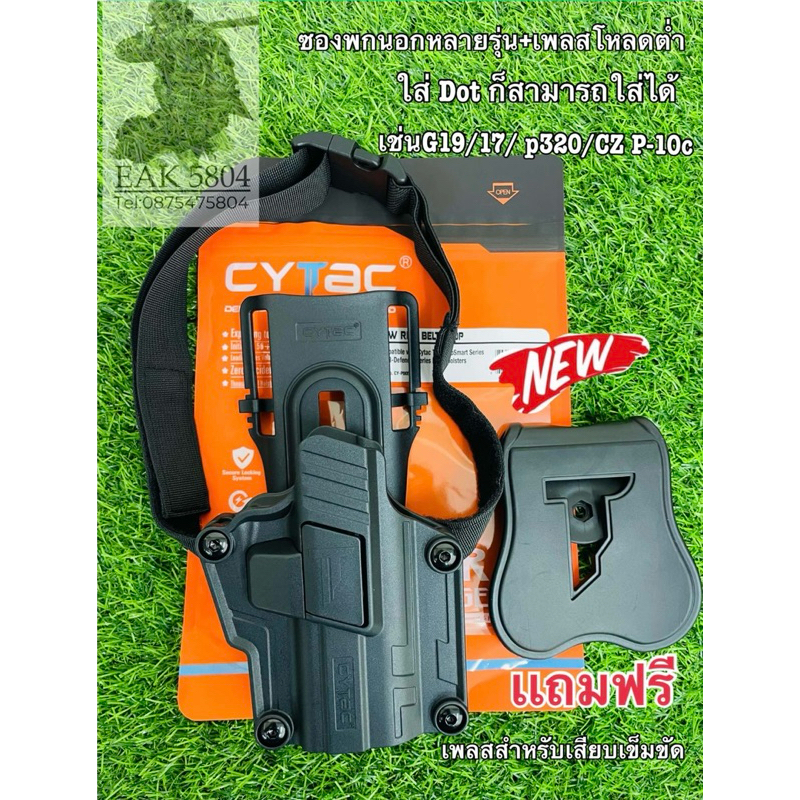 ซองพกนอก เพลสต่ำรัดขา Cytac ใส่ได้หลาย รุ่น Mega-Fit เช่น Glock 19/17/sig320/cz-p10c/1911