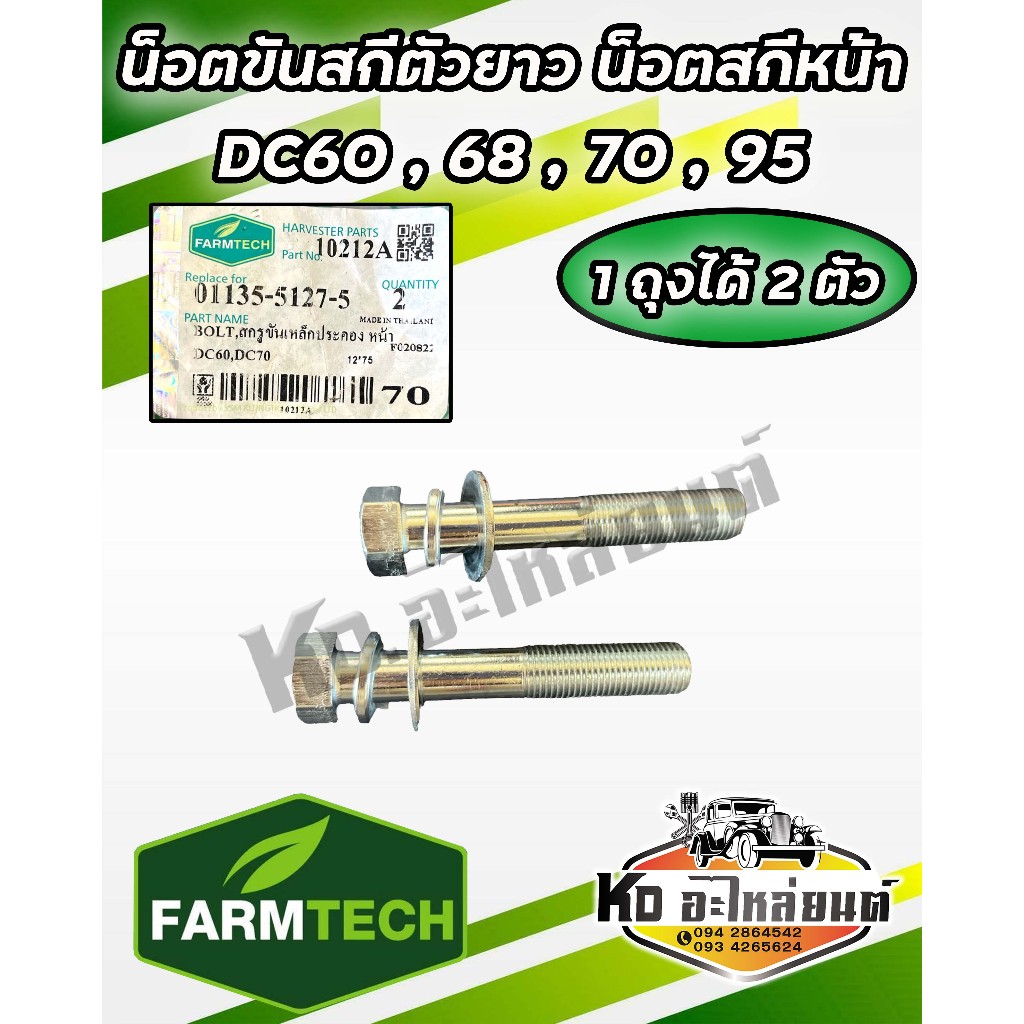 น็อตขันสกีตัวยาว น็อตสกีหน้า DC60,68,70,95 (1ถุงได้2ตัว) ยี่ห้อ Farmtech