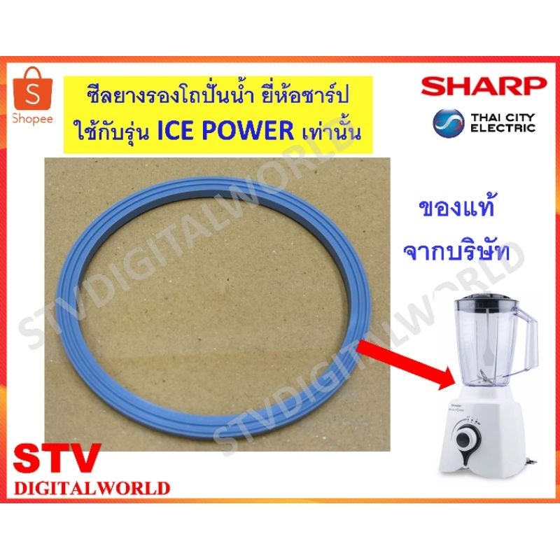 Sharp ซีลยางรองโถปั่นน้ำ เครื่องปั่นยี่ห้อชาร์ป EM-ICEPOWER