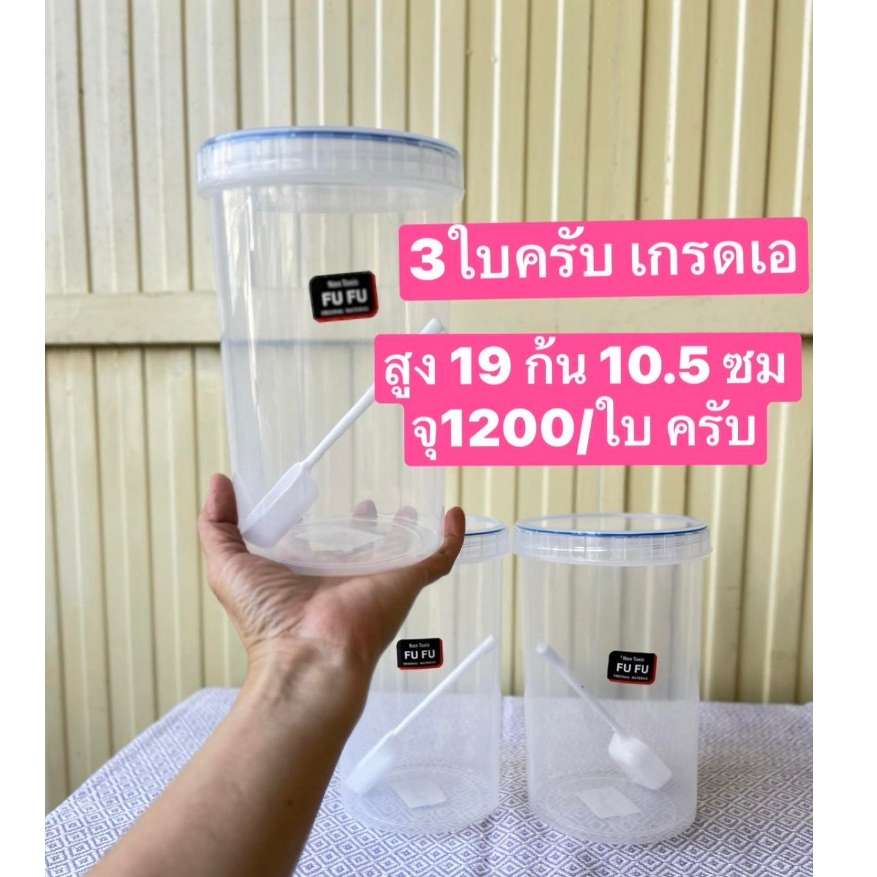 3ใบ 99บาทครับ กระปุกพลาสติก  ฟู้ดเกรด มอก.ผลิตไทย   กระปุกเครื่องปรุง กระปุกชากาแฟ  กระปุกนมผง