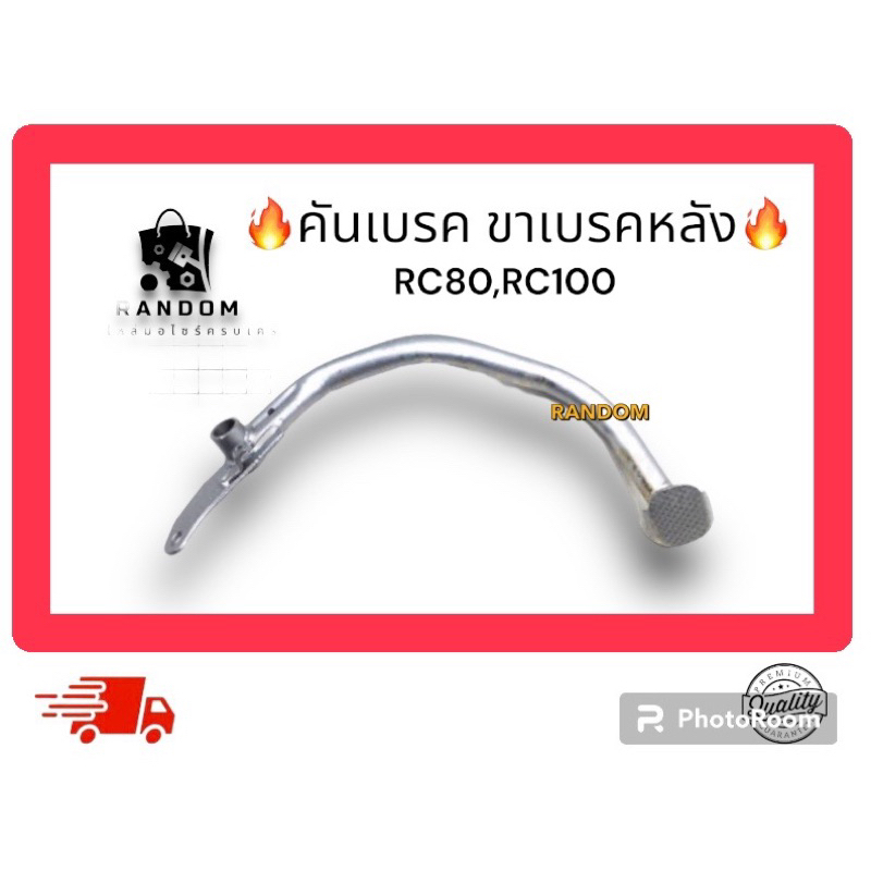 คันเบรค ขาเบรคหลัง RC80 RC100