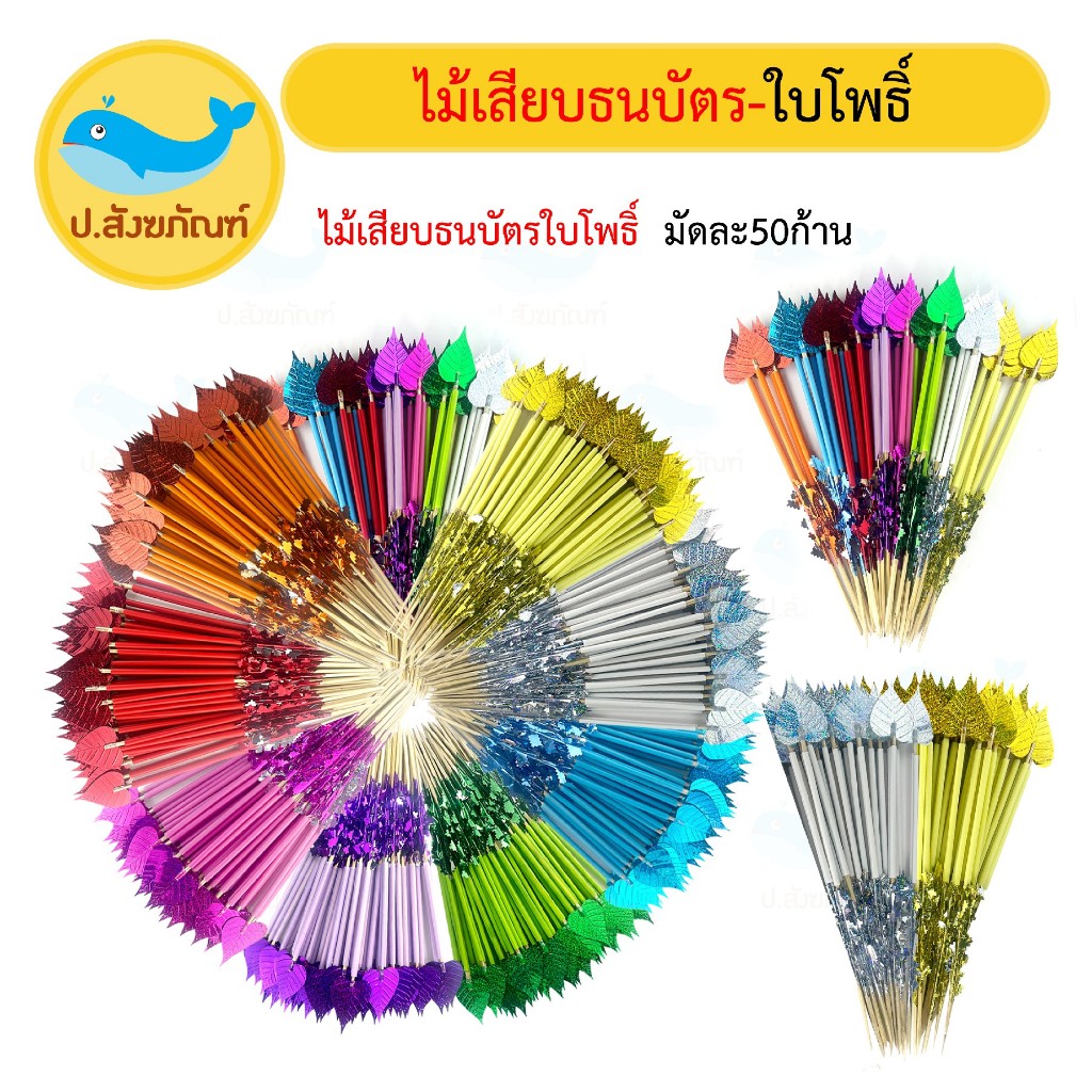 ไม้เสียบธนบัตร ใบโพธิ์ 1มัด50ก้าน (ไม้เสียบแบงค์ ไม้กฐิน ไม้เสียบเงินผ้าป่า) [ป.สังฆภัณฑ์]