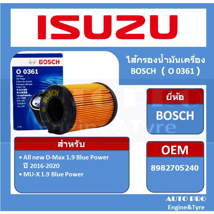 0361# BOSCH กรองน้ำมันเครื่อง สำหรับรถยนต์ ISUZU รุ่น 1.9