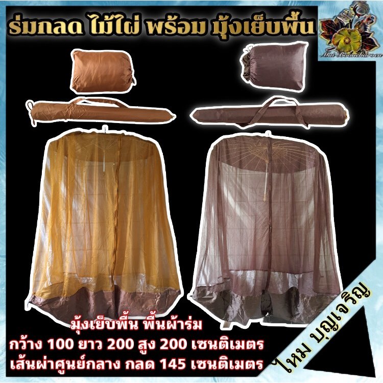 ร่ม กลดพร้อม มุ้งเย็บพื้น กลดไม้ไผ่ มุ้งมีซิปปฏิบัติธรรม กรรมฐาน วิปัสสนา