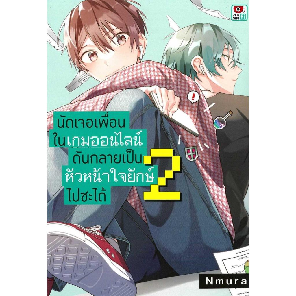 [พร้อมส่ง] หนังสือนัดเจอเพื่อนในเกมออนไลน์ ดันกลายฯ 2 #มังงะวาย #การ์ตูน #Manga #Nmura