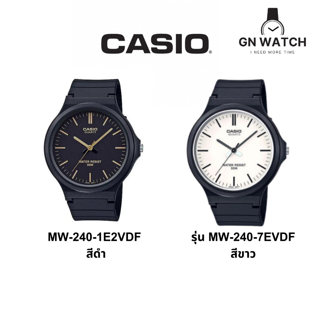 นาฬิกาข้อมือผู้ชาย CASIO รุ่น MW-240-1E2VDF/รุ่น MW-240-7EVDF วัสดุเรซิ่น สีดำ/สีขาว