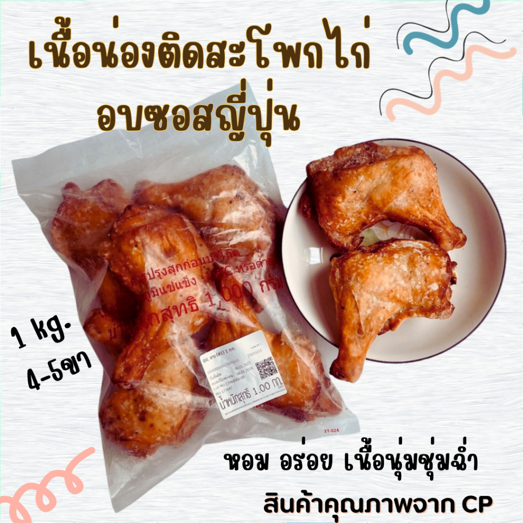 <อ่านก่อนสั่งซื้อ>CPเนื้อน่องติดสะโพกไก่อบซอสญี่ปุ่น 1 kg 4-5 ชิ้นใหญ่ (เวฟหรืออบก่อนทาน)  หอม อร่อย เนื้อนุ่มชุ่มฉ่ำ