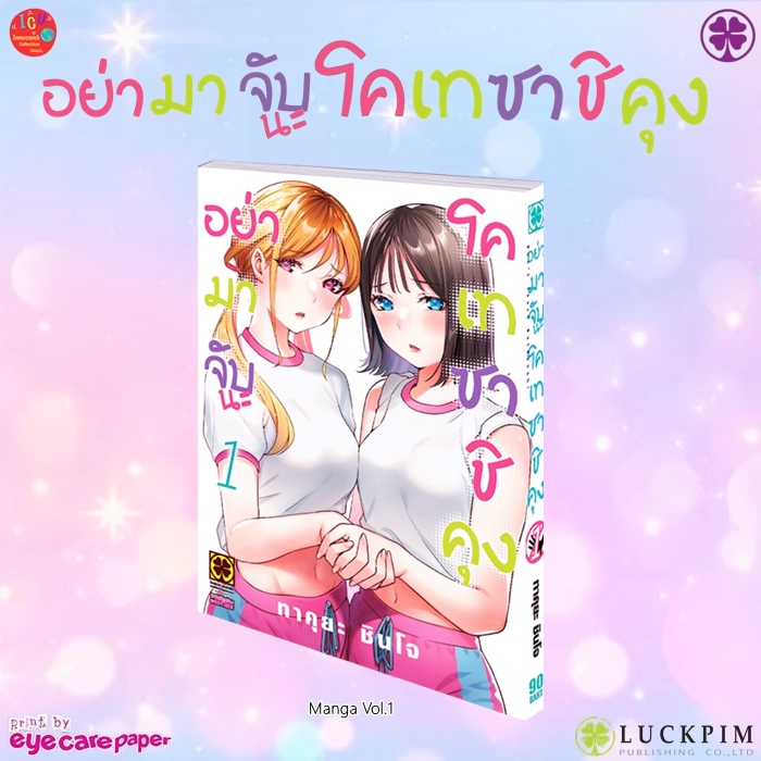 อย่ามาจับนะ โคเทซาชิคุง เล่ม 1 *มือ1 *มังงะ *รักพิมพ์ *Luckpim *さわらないで小手指くん *Don't Touch Kotesashi!