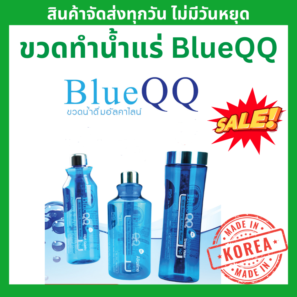 (โปร เครียสต็อก) ขวดทำน้ำแร่อัลคาไลน์ บลูคิวคิว 750 มล. ขวดใหม่มือ 1  ** ไม่มีกล่อง ขายขาดทุน ** BLUE QQ Ionizer