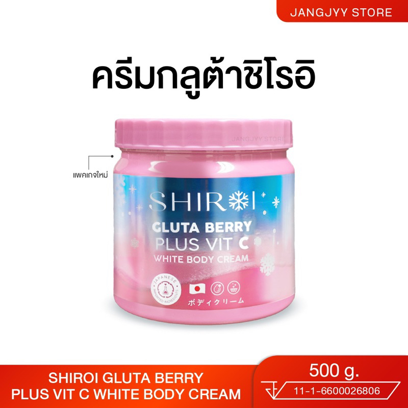 [แพคเกจใหม่] กลูต้าชิโรอิ SHIROI GLUTA กลูต้าเบอรี่พลัส วิตซี ผิวกระจ่างใส ผิวขาว ลดรอยแตก ครีมบำรุงผิว