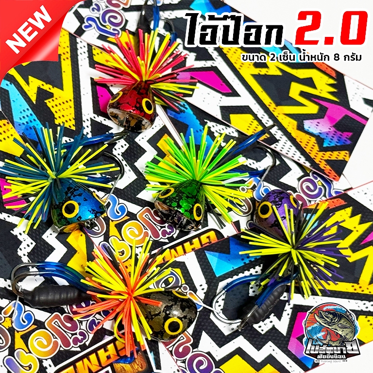 กบส่าย ไอ้ป๊อก 2.0 cm. เหยื่อปลอม งานไม้ น้ำหนัก 8 กรัม มี 5 สีให้เลือก ส่ายทำให้เกิดเสียงเรียกปลานักล่าให้มากัดเหยื่อ