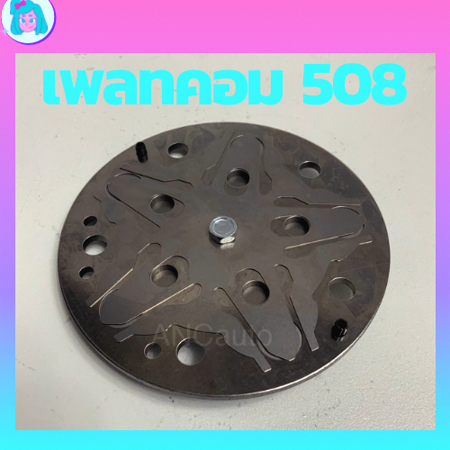 เพลทคอมแอร์ SD508 แพ่น เพลทคอมแอร์508,SD5-S14 ลิ้น คอม SD ชุดซ่อมคอมแอร์ ลิ้นคอม แอร์ ปะเก็น SD-5 ปะ