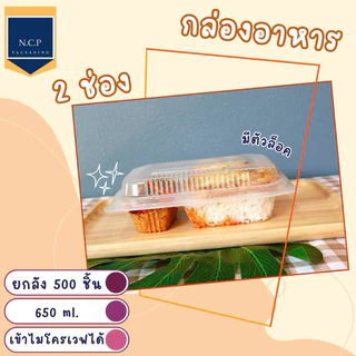 กล่องอาหาร1ช่อง และ 2 ช่อง (ยกลัง) 1แพ็ค25ใบ เข้าไมโครเวฟได้ 650ml 1ลัง500ชิ้น