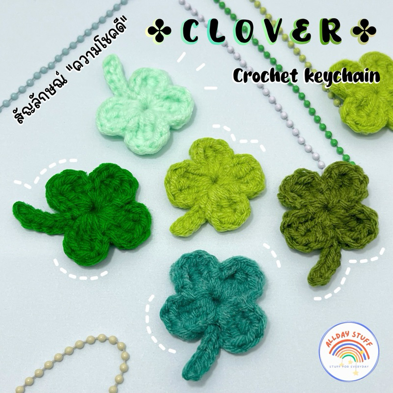 พร้อมส่ง พวงกุญแจใบโคลเวอร์ 4 แฉก (Clover crochet keychain) ของชำร่วย ของที่ระลึกปัจฉิม งานต่างๆ