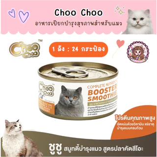 1 ลัง (24 กระป๋อง) ชูชู Choo choo อาหารบำรุงสุขภาพสำหรับแมว สมูทตี้ ซุปสกัดเข้มข้น เสริมภูมิคุ้มกัน ต้านอนุมูลอิสระ