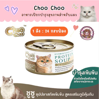 1 ลัง (24 กระป๋อง) ชูชู Choo choo อาหารบำรุงสุขภาพสำหรับแมว สมูทตี้ ซุปสกัดเข้มข้น เสริมภูมิคุ้มกัน ต้านอนุมูลอิสระ