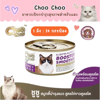 1 ลัง (24 กระป๋อง) ชูชู Choo choo อาหารบำรุงสุขภาพสำหรับแมว สมูทตี้ ซุปสกัดเข้มข้น เสริมภูมิคุ้มกัน ต้านอนุมูลอิสระ