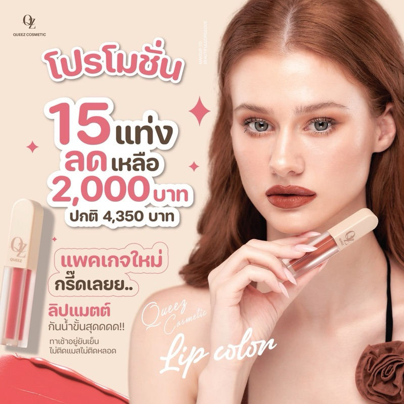 โปรโมชั่น !!! Queez ลิปสติก 15 แท่ง สูตรใหม่ฉ่ำสวยกว่าเดิม