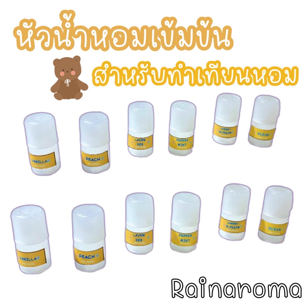 🍭หัวน้ำหอมเข้มข้นอย่างดี สำหรับทำเทียนหอมโดยเฉพาะ ขนาด 5mlและ10ml