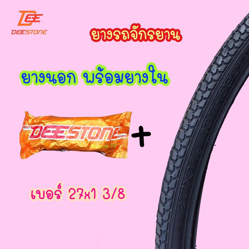 (ถูกมาก) ยางนอกพร้อมยางในรถจักรยาน เบอร์ 27x1 3/8 ยี่ห้อ ดีสโตน deestone คุณภาพดี