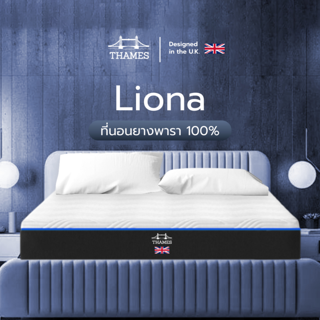 Thames รุ่น Liona หนา 10 นิ้ว ที่นอนยางพาราแท้ 100%เสริมโฟม นุ่น รองรับสรีระได้ดี รับน้ำหนักได้เยอะ ไม่ยุบตัวเป็นแอ่ง