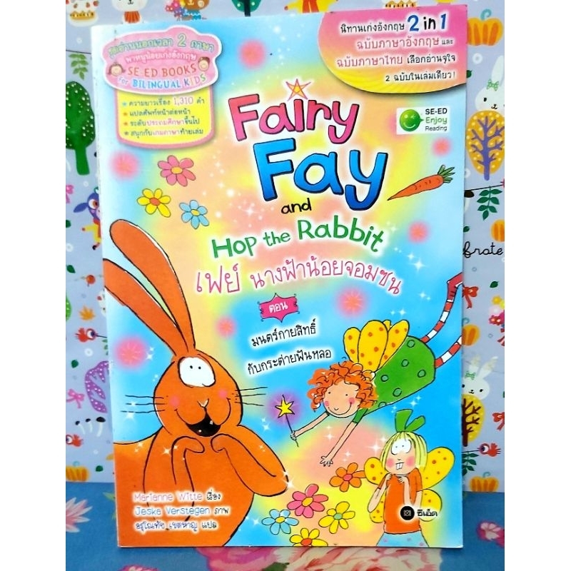 🌷หนังสืออ่านนอกเวลา2ภาษา se ed books for bilingual kids สำหรับเด็กชั้นประถม Fairy Fay