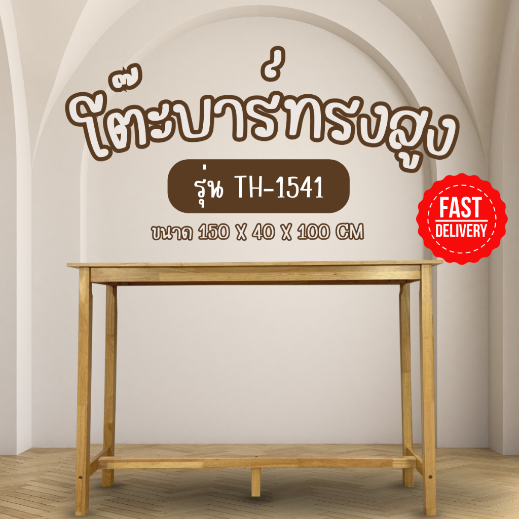 โต๊ะบาร์ โต๊ะบาร์สูง โต๊ะบาร์ไม้ยางพารา ยาว 150 สูง 70-100 CM.