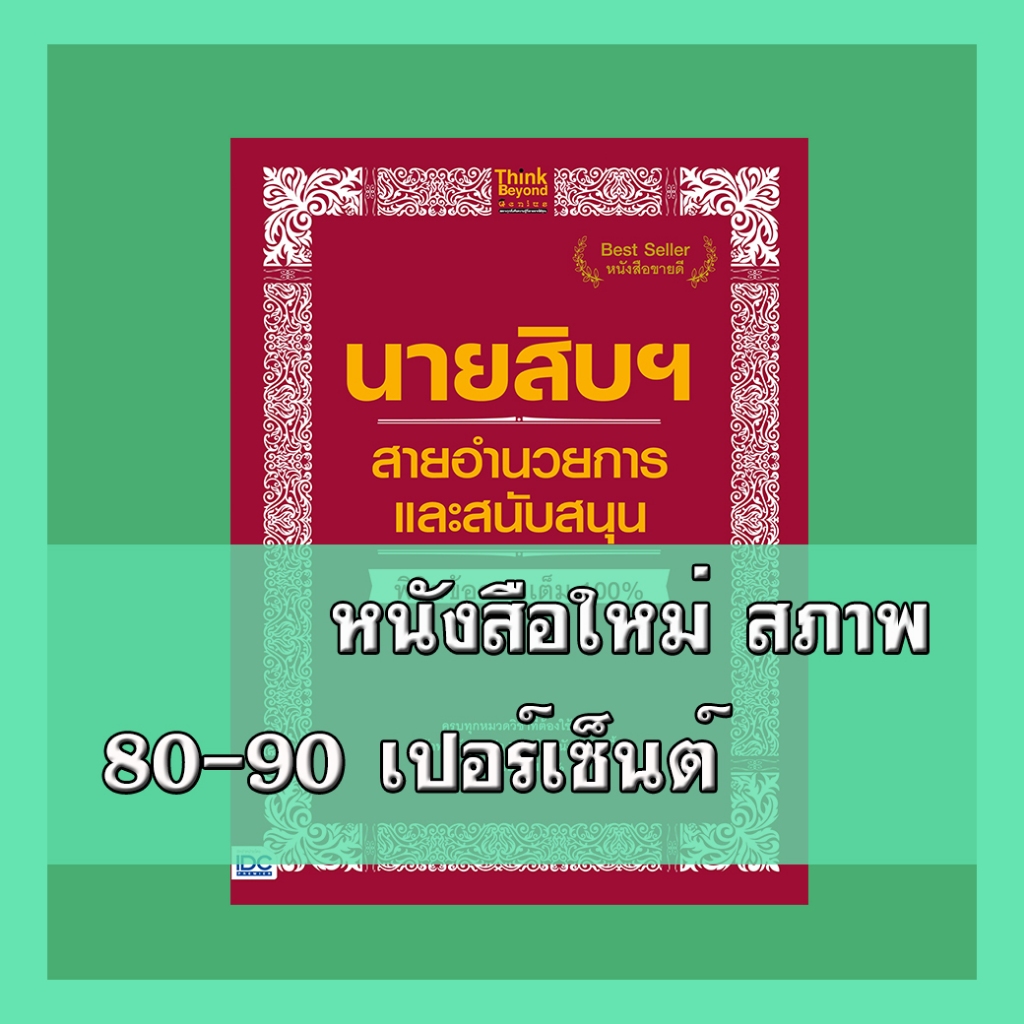 Bundanjai (หนังสือ) นายสิบฯ สายอำนวยการและสนับสนุน พิชิตข้อสอบเต็ม 100%