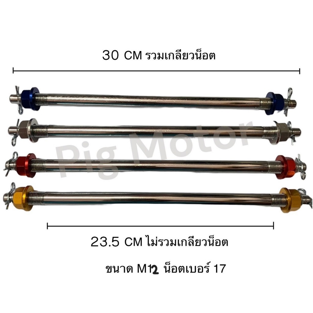 แกนล้อ แกนล้อหน้า แกนล้อหลัง แกนล้อแต่ง งานไทยแข็งแรง NOVA/TENA/SONIC