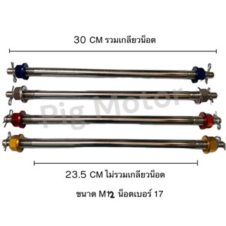 แกนล้อ แกนล้อหน้า แกนล้อหลัง แกนล้อแต่ง งานไทยแข็งแรง NOVA/T…