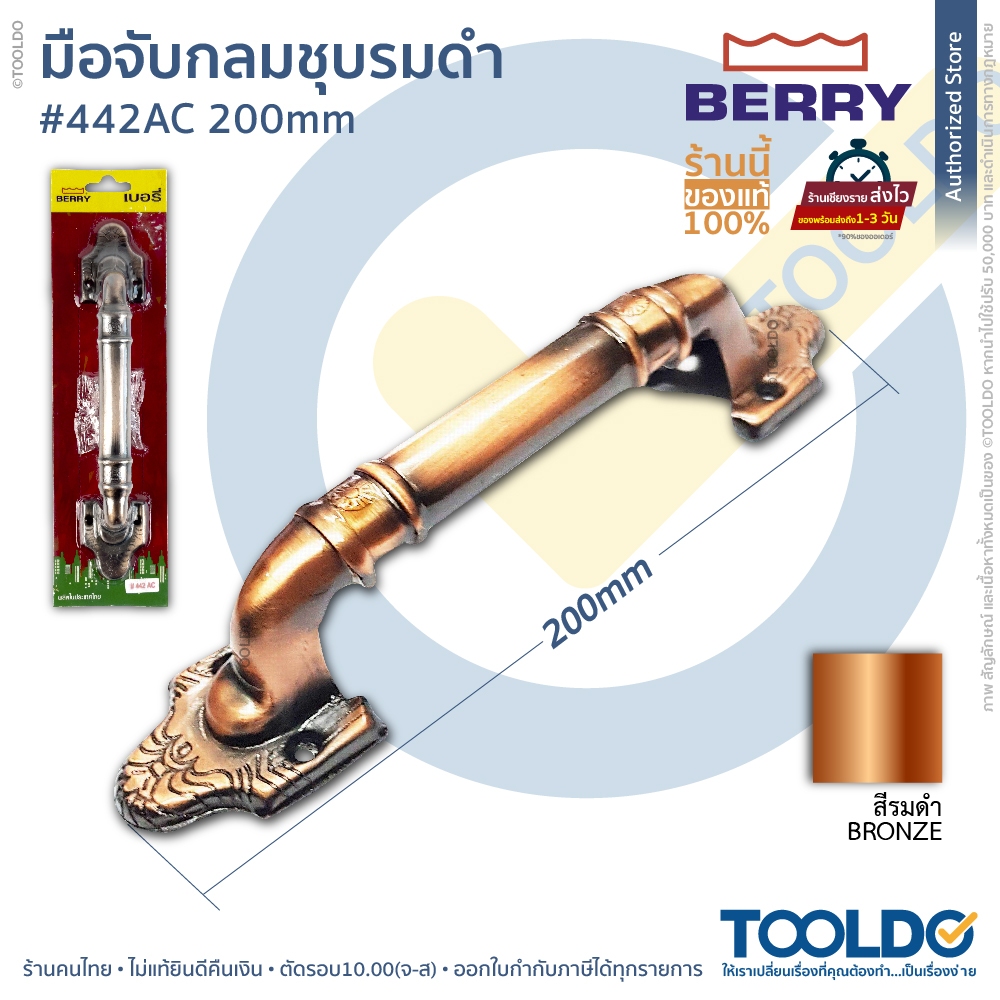เบอร์รี่ มือจับประตู หน้าต่าง 8นิ้ว 442AC สี AC ทองแดงรมดำ มือจับ พร้อมสกรู 200mm vintage door handles