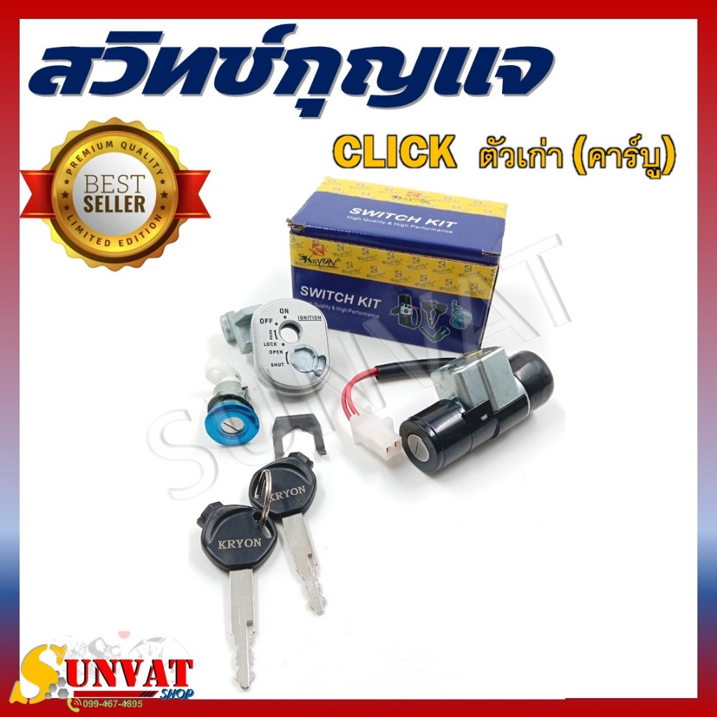 สวิทช์กุญแจ HOND CLICK คาร์บูตัวเก่า สวิตซ์กุญแจชุดใหญ่ สวิทกุญแจ+กุญแจล็อคเบาะ สำหรับคลิกคาร์บู(ตัวเก่า)