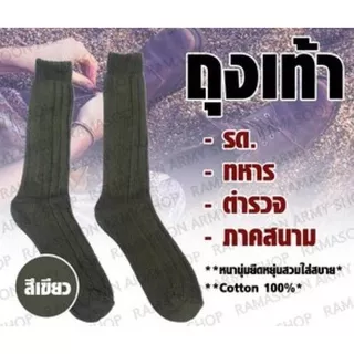 หมวกเบเร่ต์ เขียวขี้ม้า รด. นศท. [นักศึกษาวิชาทหาร] หมวก ร.ด.นักศึกษาฝึกงาน/เครื่องแบบ ถุงเท้า