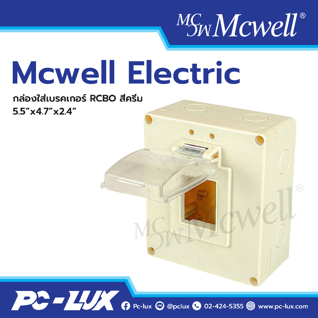 Mcwell Electric กล่องใส่เบรกเกอร์กันน้ำ สีครีม ขนาด 5.5"x4.7"x2.4"