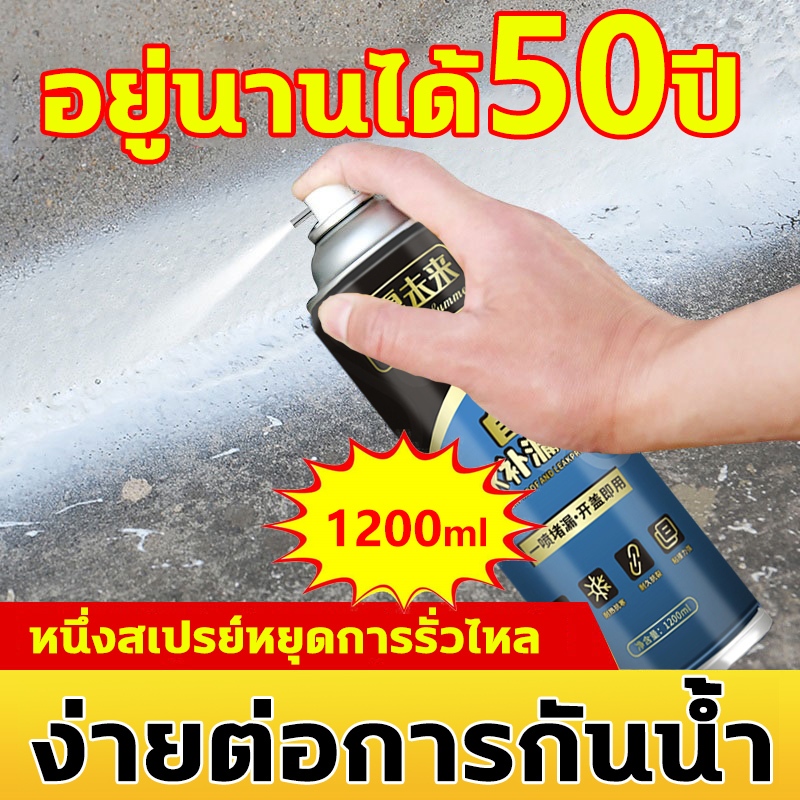 สเปรย์กันรั่ว 1200ml สเปรอุดรอยรั่ว สเปรย์อุดรั่ว กาวกันรั่วซึม 360° ไม่มีมุมตัน อุณหภูมิสูงไม่ละลาย อุณหภูมิต่ำไม่แตก