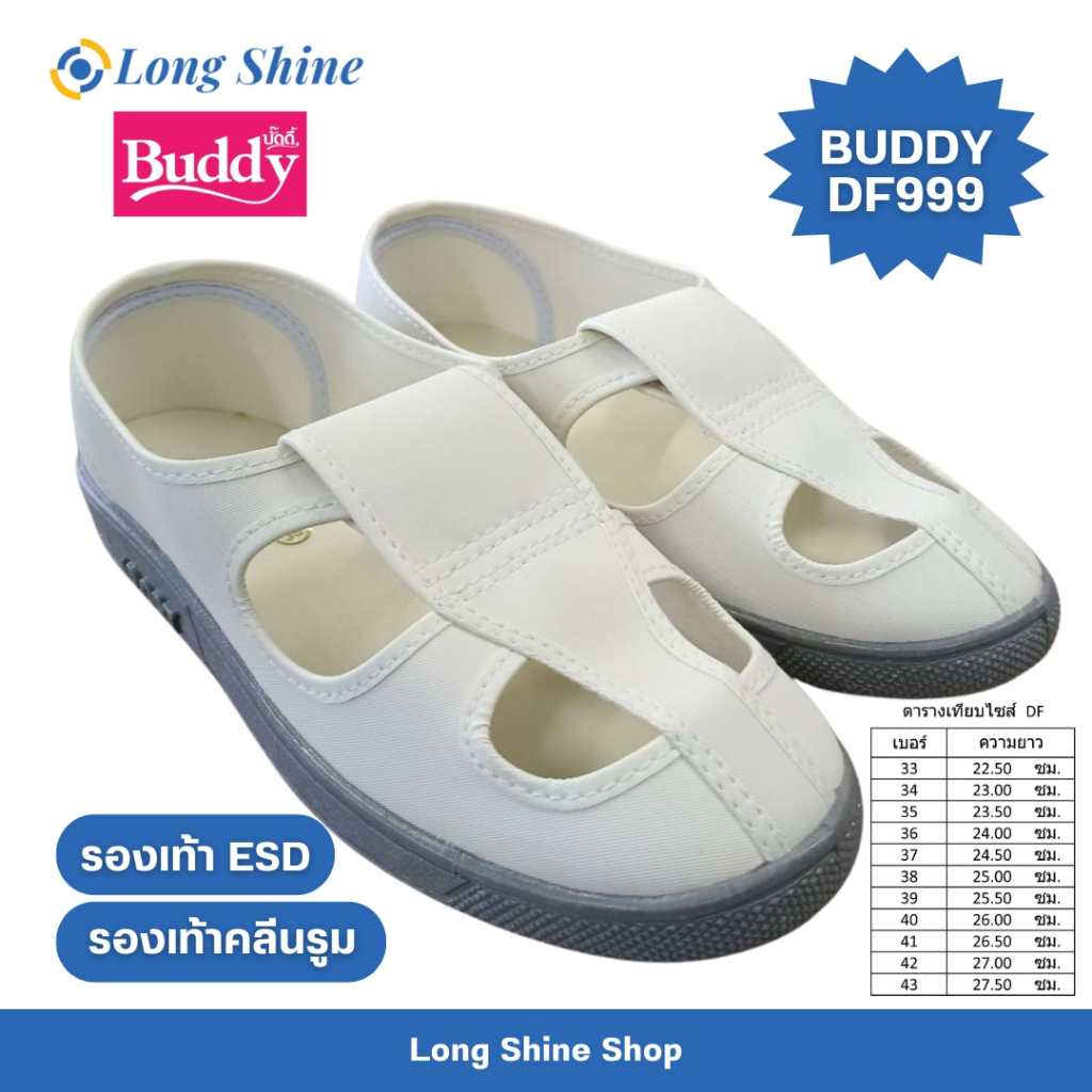 รองเท้า BUDDY DF-999 ป้องกันไฟฟ้าสถิตย์ สำหรับห้องคลีนรูมและโรงงาน (เช็คขนาดก่อนสั่งซื้อค่ะ)
