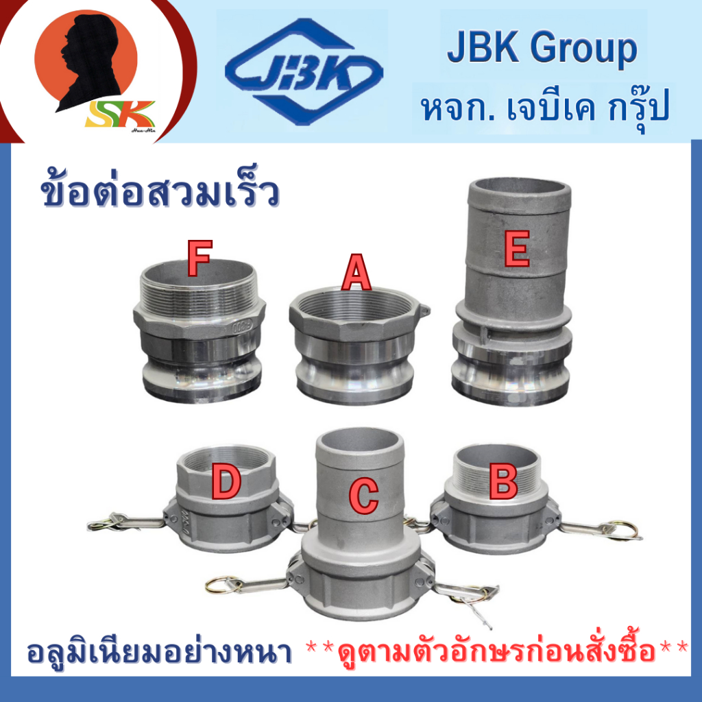JBK ข้อต่อสวมเร็ว อลูมิเนียม แข็งแรง ทนทาน มีขนาดให้เลือก 1.5-4 นิ้ว มี 6 แบบ