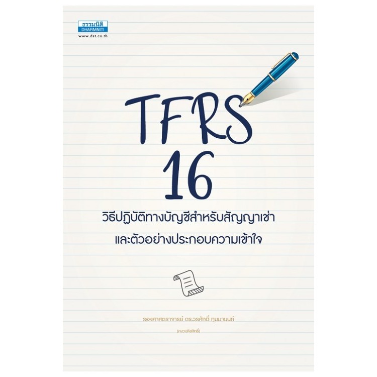 TFRS 16 วิธีปฏิบัติทางบัญชีสำหรับสัญญาเช่าI