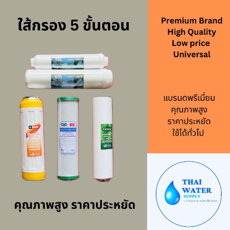 ชุดใส้กรองน้ำ 5 ขั้นตอน ใส้กรองน้ำ ใช้ได้ทุกยี่ห้อ